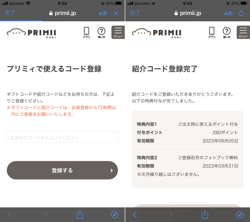 primiiアプリ紹介コード登録